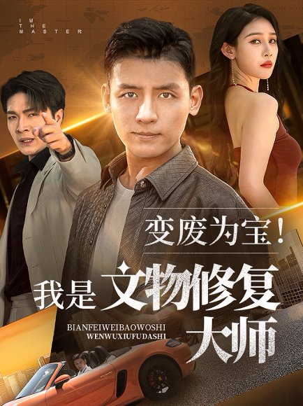 变废为宝我是文物修复大师（85集）李源&吴鑫 高清完整版