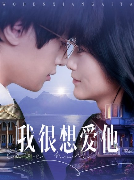 我很想爱他（78集）展轩＆毛香淋 高清完整版