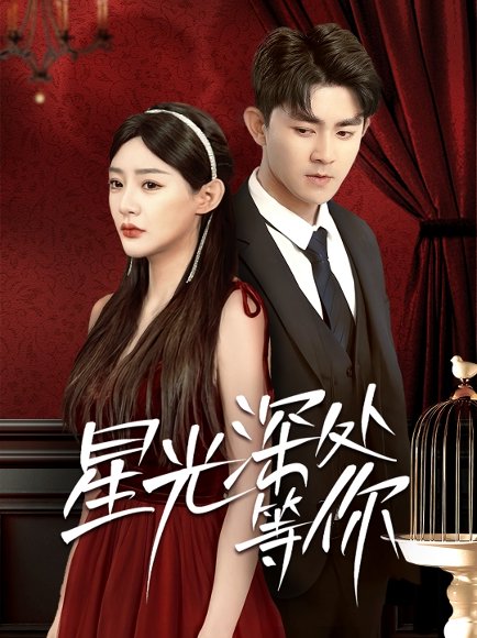 星光深处等你（70集）梅子健＆陈洁蕾 高清完整版