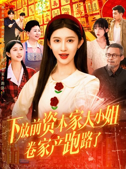 下放前资本家大小姐卷家产跑路了（106集）赵亦菲 高清完整版