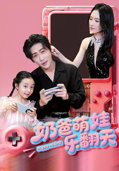 奶爸萌娃乐翻天（77集）高杨&刘思伶 高清完整版