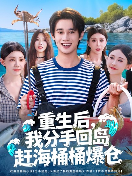 重生后，我分手回岛赶海桶桶爆仓&重生后我分手回岛赶海桶桶爆仓 (81集) 汤朵儿&曾国翔 高清完整版