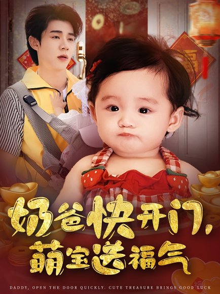 奶爸快开门，萌宝送福气&奶爸快开门萌宝送福气（61集）孟聿可&张凤鑫 高清完整版