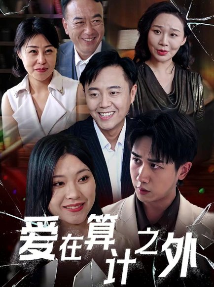 爱在算计之外（25集）张风眠＆马德 高清完整版