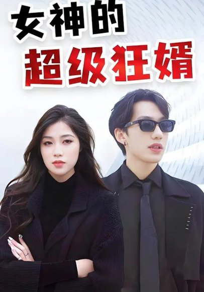 女神的超级狂婿（100集）左世成&颜能静 高清完整版