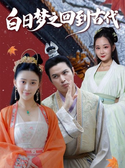 白日梦之回到古代（93集）肖季&云霄&李欣雨（亮驴） 高清完整版