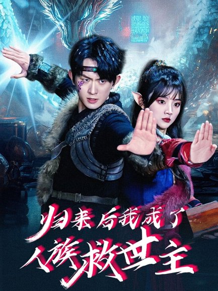 归来后我成了人族救世主（54集）陈添祥＆蔡淼燕 高清完整版