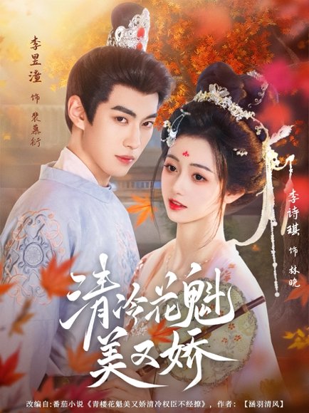 清冷花魁美又娇（62集）李昱潼&李诗琪 高清完整版