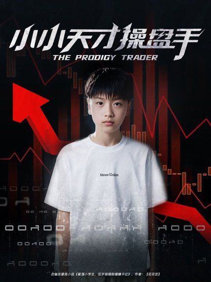 小小天才操盘手（74集）孙弋惟 高清完整版