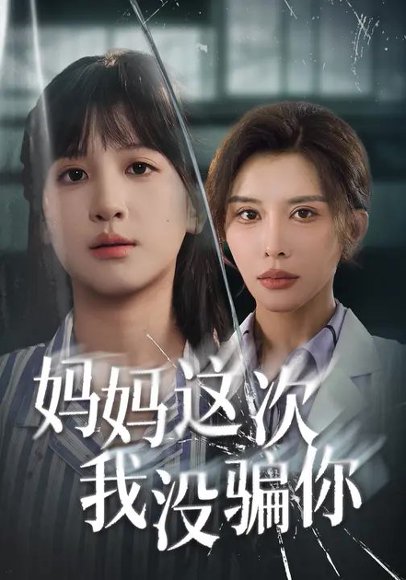 妈妈这次我没骗你（63集）布依涵&张敏倩 高清完整版