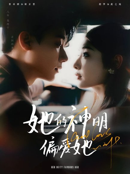 她的神明偏爱她（93集）曾希瑭&澄芓 高清完整版