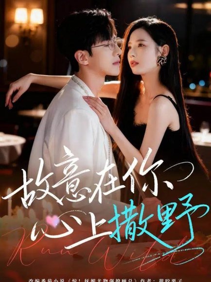 故意在你心上撒野（61集）王浩同＆张婕 高清完整版