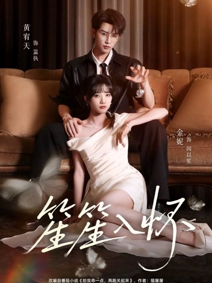 笙笙入怀（108集）黄宥天＆包金妮 高清完整版