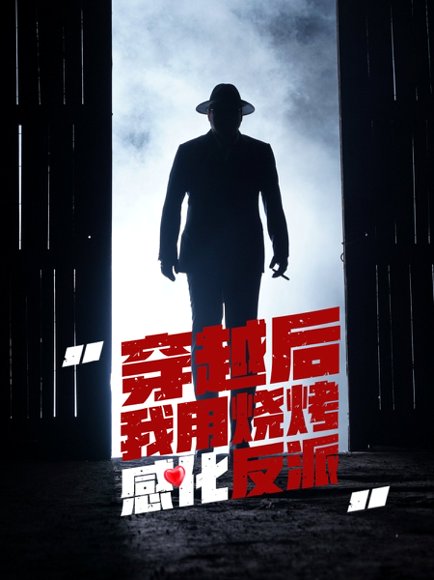 穿越后我用烧烤感化反派（67集）李希雅 高清完整版