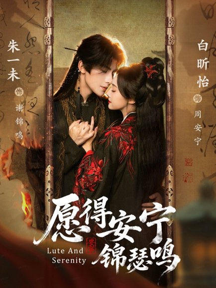 愿得安宁锦瑟鸣（64集）朱一未＆白昕怡（夫妻档） 高清完整版