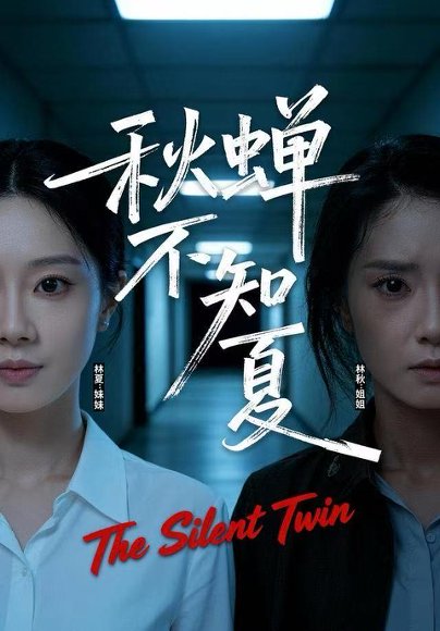 秋蝉不知夏（50集）董星岩&成乔斯 高清完整版