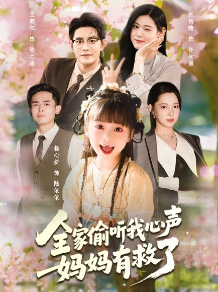 全家偷听我心声妈妈有救了（71集）王朝阳＆张雨晴＆杨心妍 高清完整版