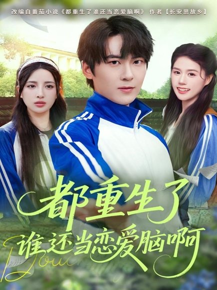 都重生了谁还当恋爱脑啊（80集）刘彧彤&傅柏霖 高清完整版