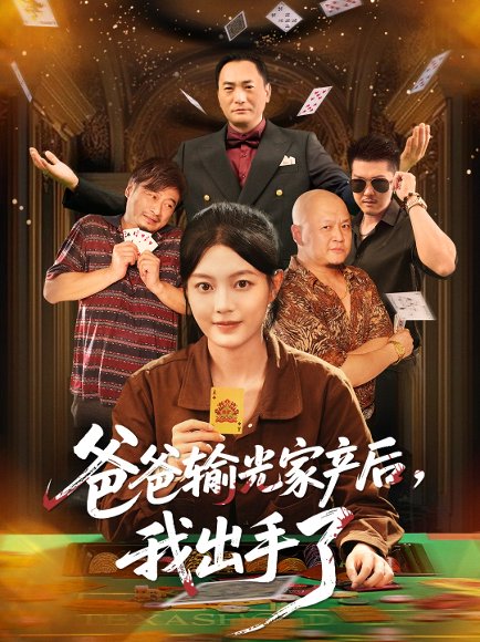 爸爸输光家产后我出手了（51集）丁紫含 高清完整版