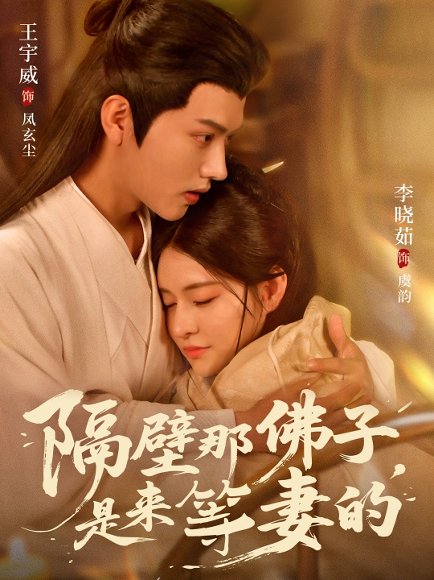 隔壁那佛子是来等妻的（77集）王宇威＆李晓茹 高清完整版