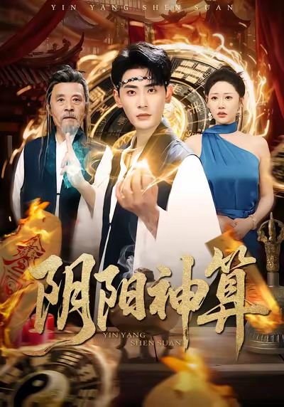阴阳神算（86集）宣嘉橙&邰靖懿 高清完整版
