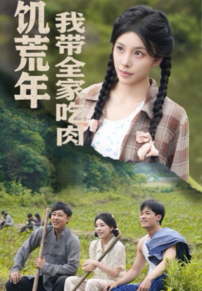 饥荒年我带全家吃肉＆睁眼六零：我带全家顿顿啃排骨（50集）刘昱宁 高清完整版