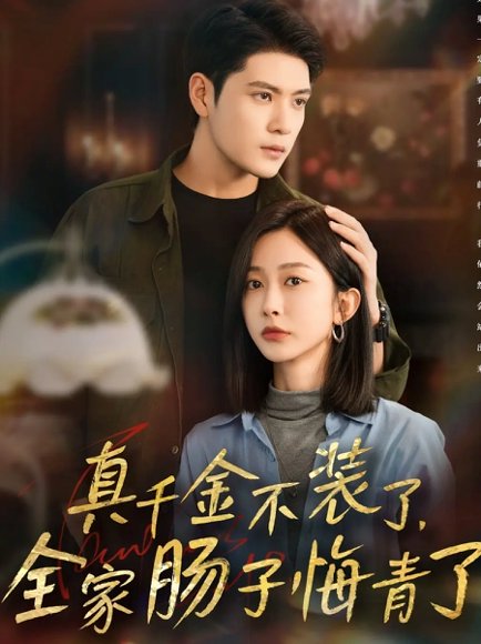 真千金不装了，全家肠子悔青了（83集）张志伟＆迟宁宁 高清完整版