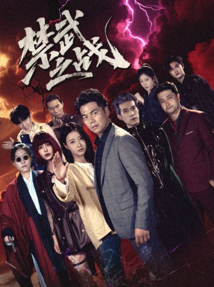 禁武之战（60集） 高清完整版