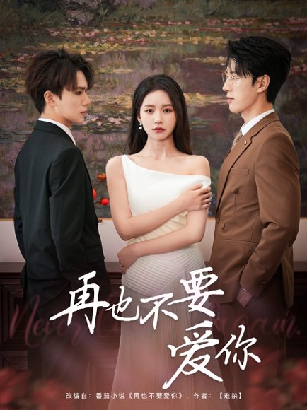 再也不要爱你（79集）陈景赫&思睿 高清完整版