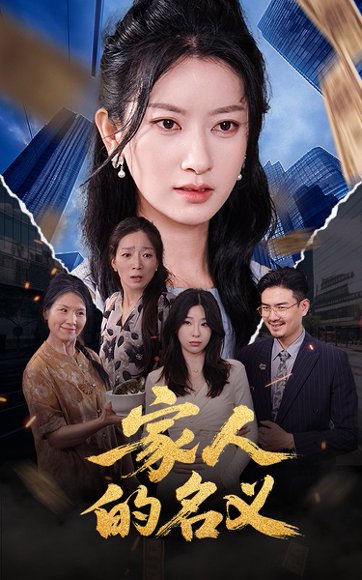 家人的名义（61集）程勇炜&张玉娇 高清完整版