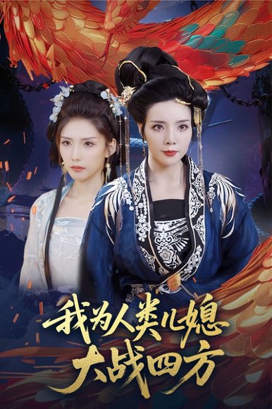 我为人类儿媳大战四方&人类儿媳妖尊婆婆帮你出气（67集）刘莉&陈慧琳 高清完整版