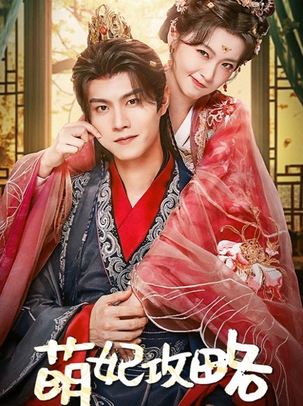 萌妃攻略（57集）温凉＆包晨希 高清完整版