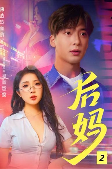 后母&后妈&我的继母（37集）C边剧 高清完整版