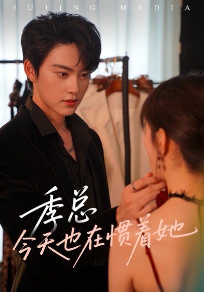 季总今天也在惯着她（46集） 高清完整版