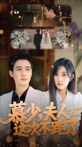 慕少夫人这次不跑了（100集）孙艺荀＆张若晞 高清完整版