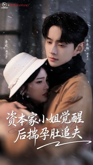 资本家小姐觉醒后揣孕肚追夫（71集）李卓扬＆李欢 高清完整版