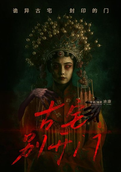 古宅别开门（53集） 高清完整版