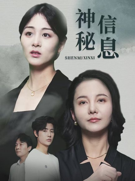 神秘信息（51集）储芊樾 高清完整版