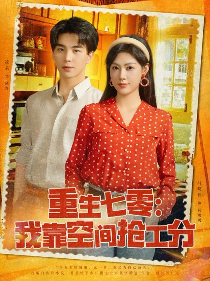 重生七零我靠空间抢工分（75集）马晓伟 高清完整版