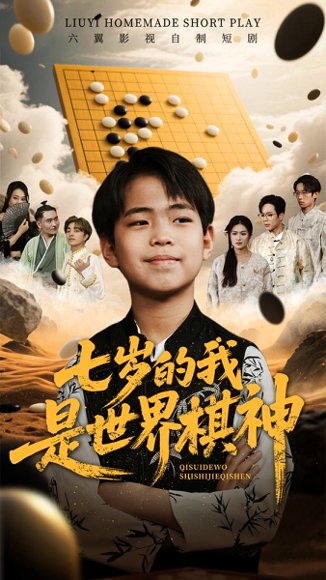 七岁的我是世界棋神（64集） 高清完整版