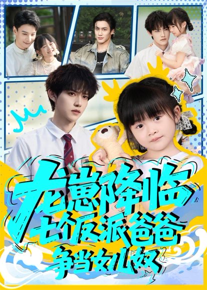 龙崽降临七个反派爸爸争当女儿奴（59集）周凌丰&刘彦伶 高清完整版