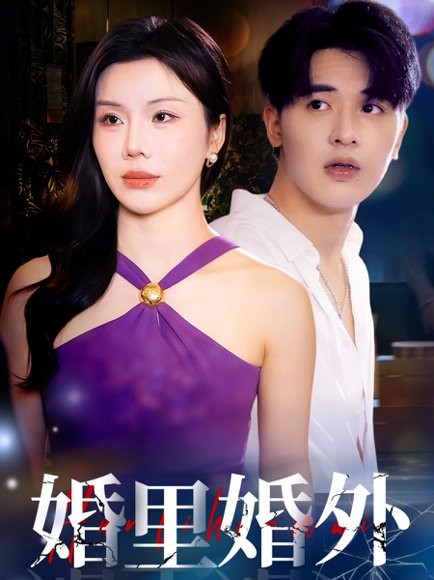 婚里婚外（51集）涂蕊&王浩博 高清完整版