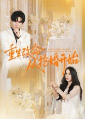 重生改命从抢婚开始（100集）齐轩 高清完整版