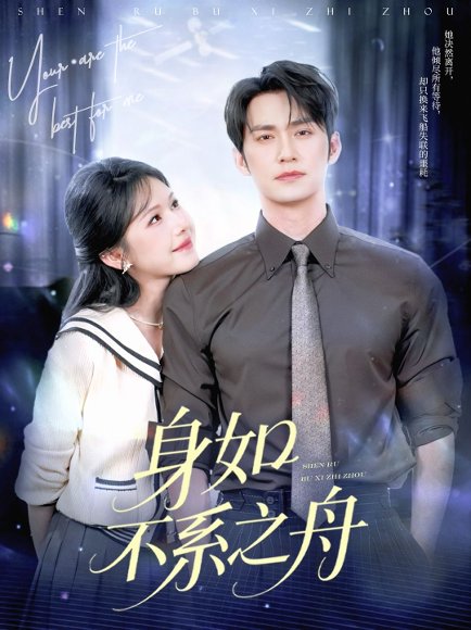 身如不系之舟（59集）王道铁&姜十七 高清完整版