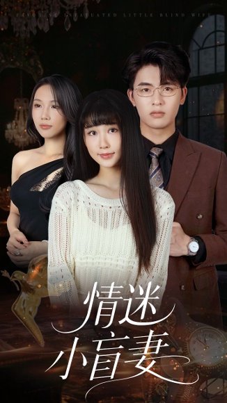 情迷小盲妻（69集）陈楚琦 高清完整版