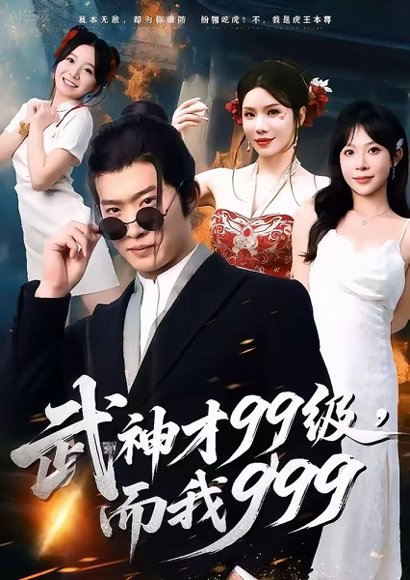 武神才99级，而我999＆无敌是多么不寂寞（83集）邓威＆李沐汐 高清完整版