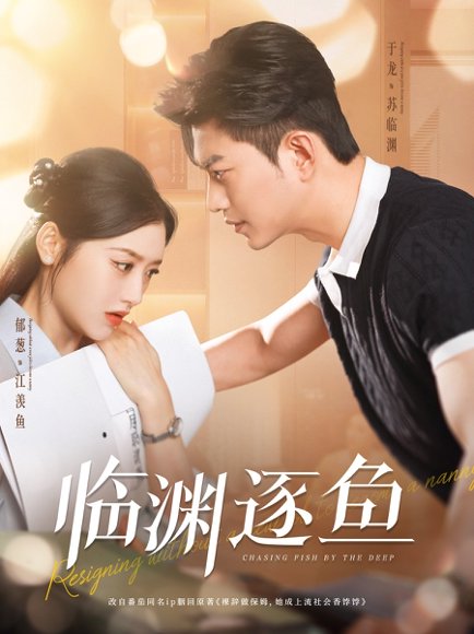 临渊逐鱼（72集）于龙＆郁葱 高清完整版