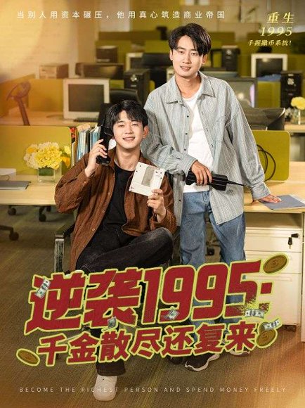 逆袭1995：千金散尽还复来&逆袭1995千金散尽还复来（60集） 高清完整版