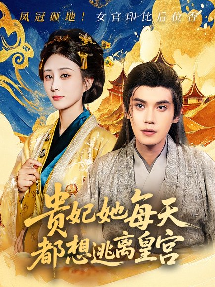 贵妃她每天都想逃离皇宫（80集）徐浩楠&李梦媛 高清完整版