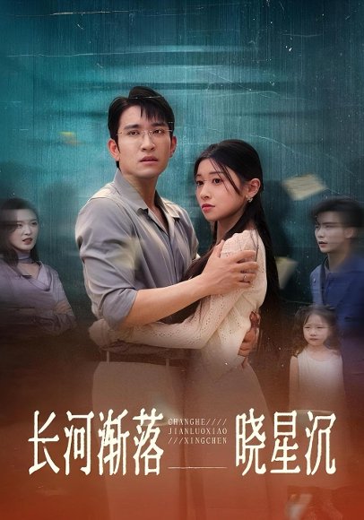 长河渐落晓星沉（59集）王已歌&诗媛 高清完整版